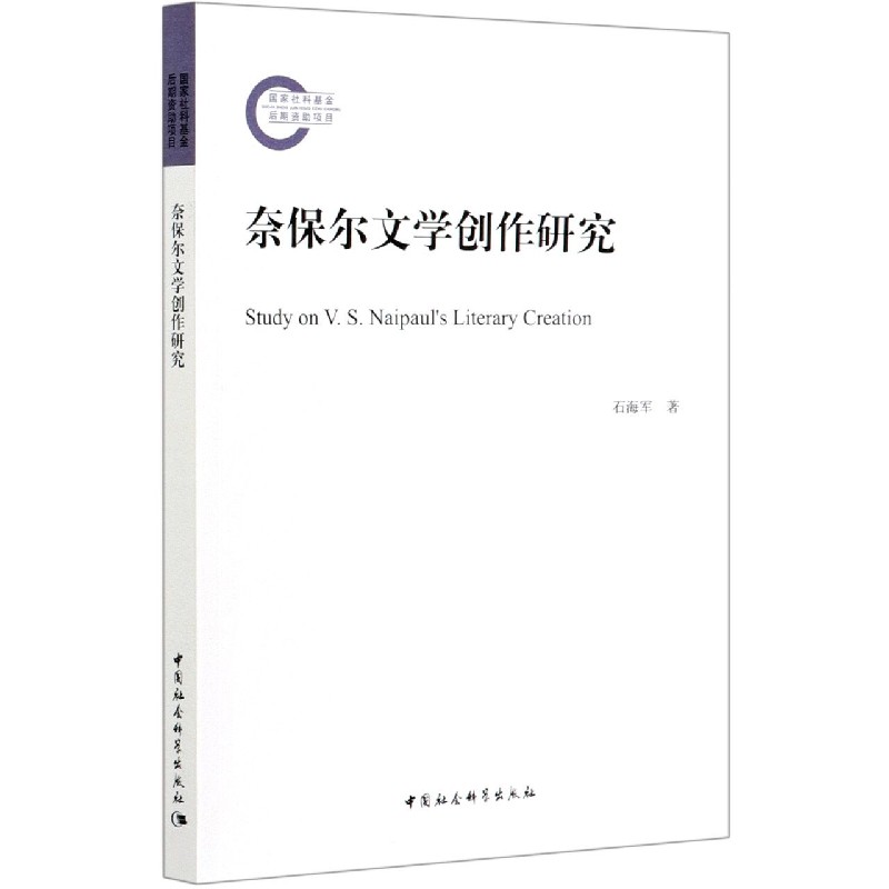 奈保尔文学创作研究