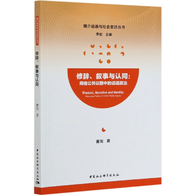 修辞叙事与认同--网络公共议题中的话语政治/媒介话语与社会变迁丛书