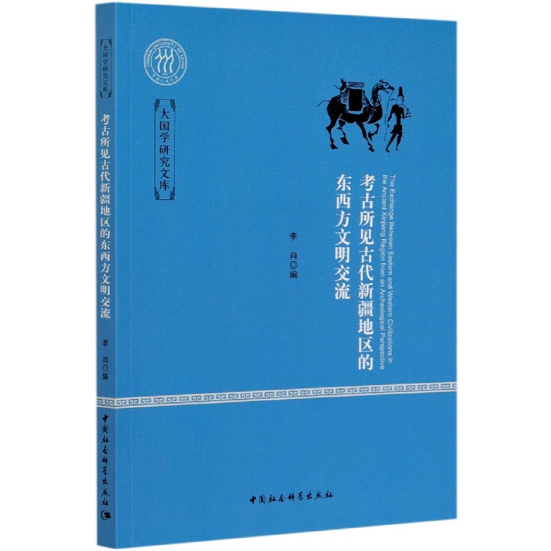 考古所见古代新疆地区的东西方文明交流/大国学研究文库