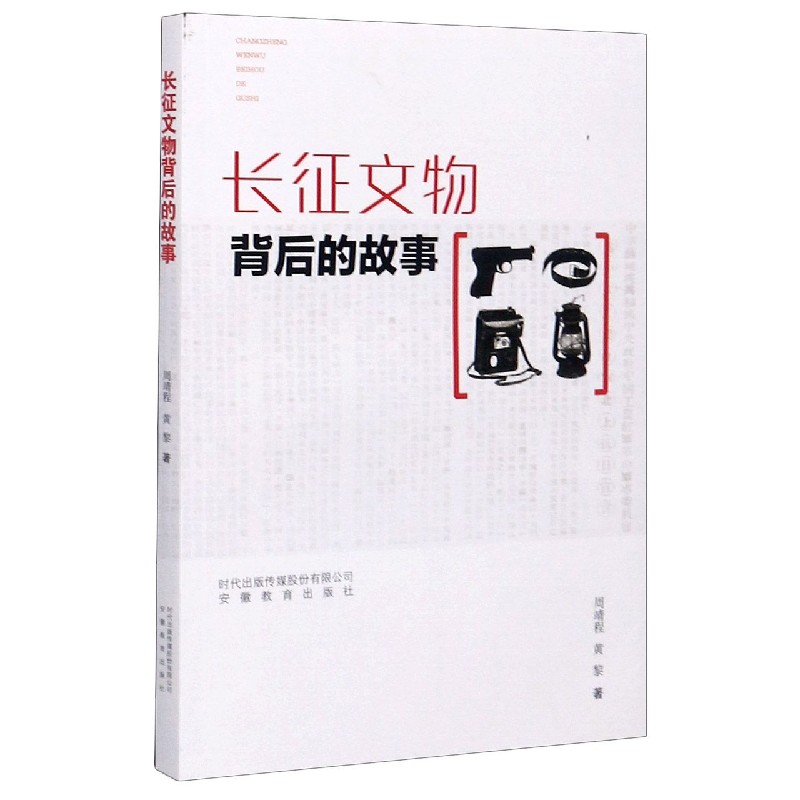 长征文物背后的故事