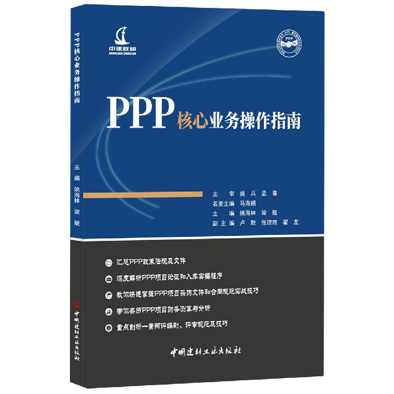 PPP核心业务操作指南/政府与社会资本合作PPP模式基础知识系列丛书