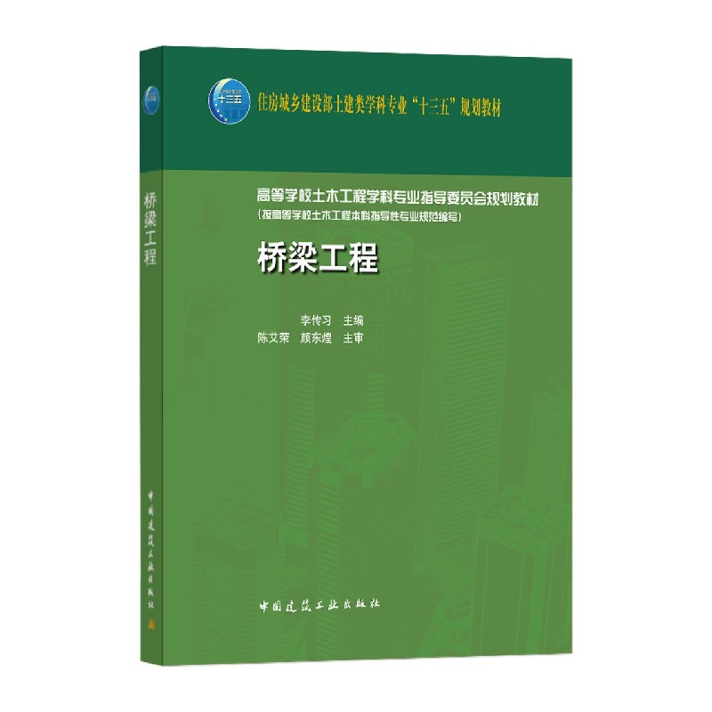 桥梁工程（高等学校土木工程学科专业指导委员会规划教材）