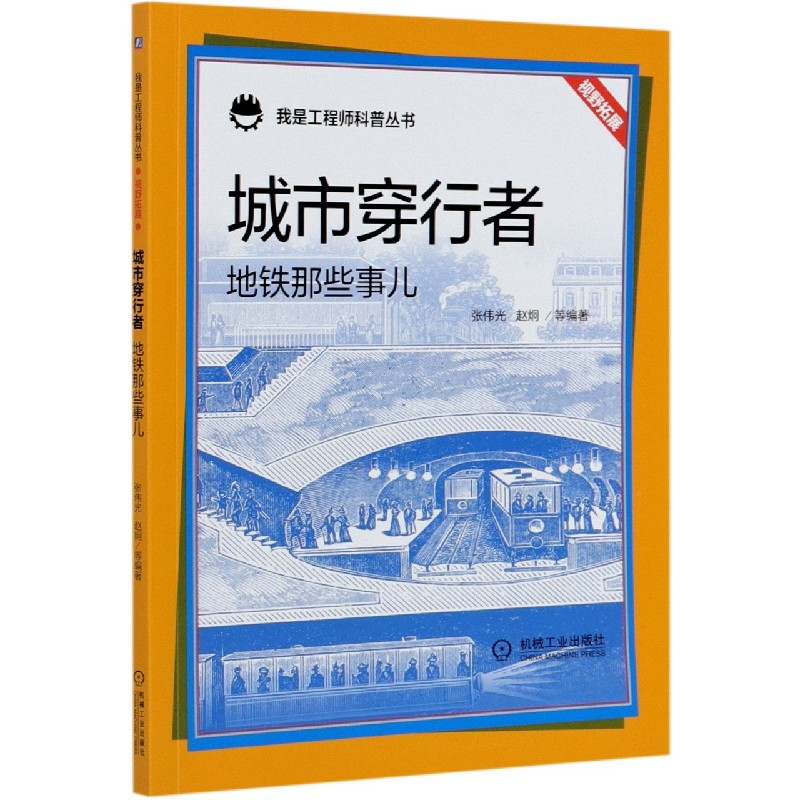 城市穿行者（地铁那些事儿）/我是工程师科普丛书