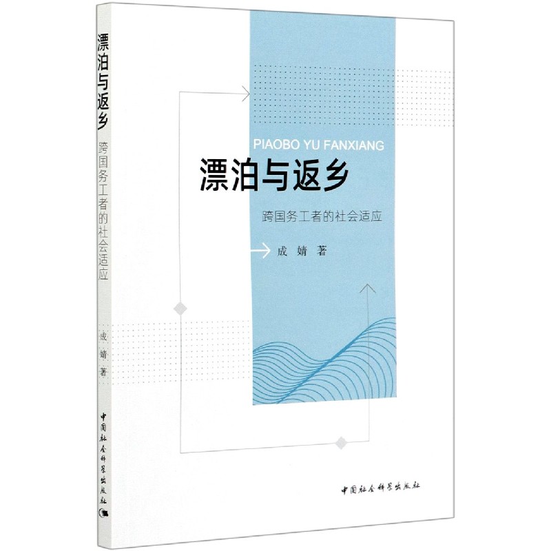 漂泊与返乡（跨国务工者的社会适应）