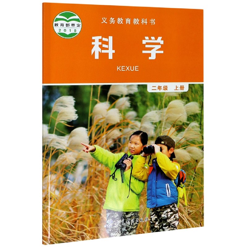 科学（2上）/义教教科书