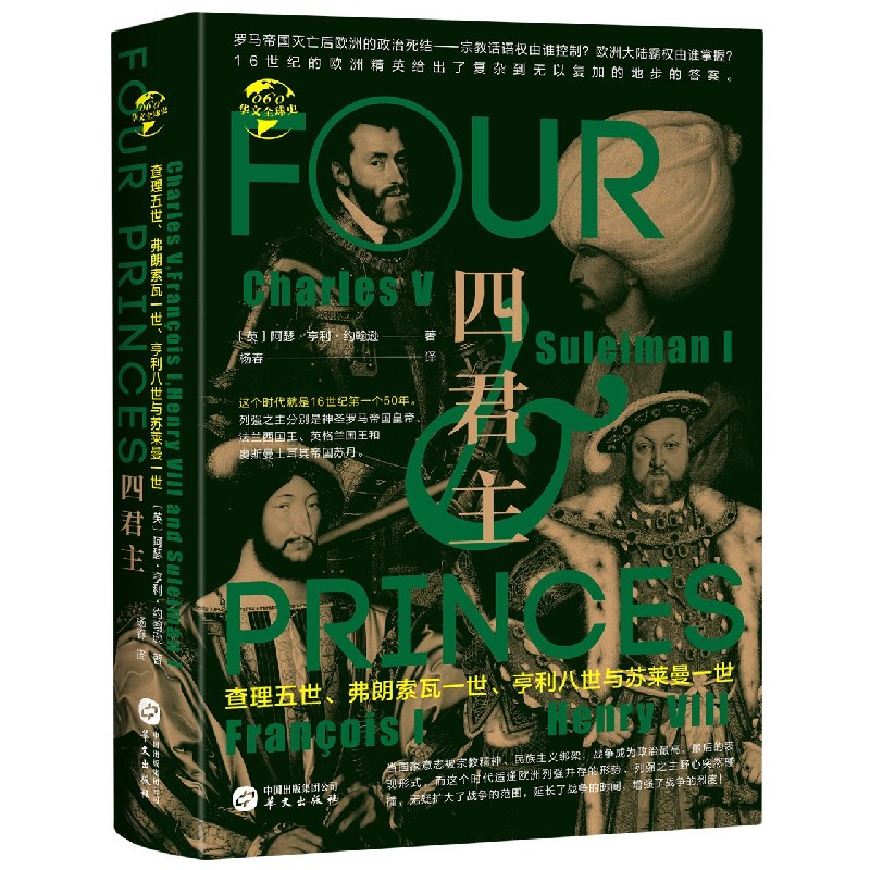 四君主（查理五世弗朗索瓦一世亨利八世与苏莱曼一世）/华文全球史