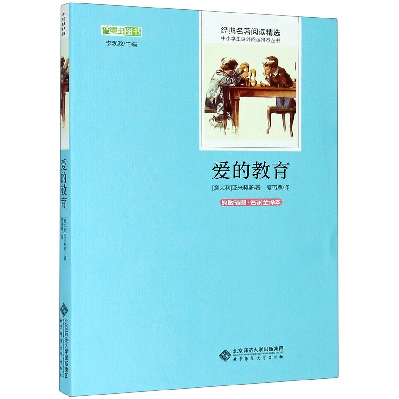 爱的教育(原版插图名家全译本)/经典名著阅读精选/中小学生课外阅读推荐丛书