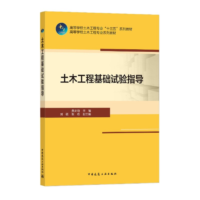 土木工程基础试验指导（高等学校土木工程专业十三五系列教材）