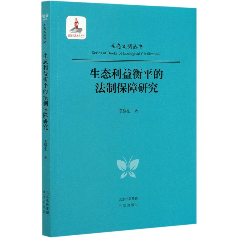 生态利益衡平的法制保障研究/生态文明丛书