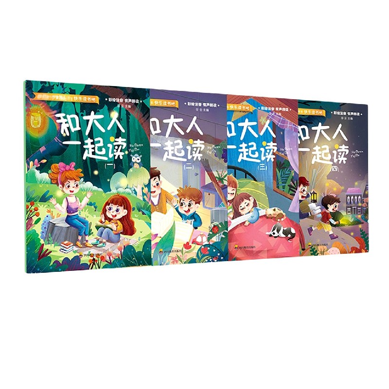 和大人一起读（共4册彩绘注音有声朗读）/快乐读书吧