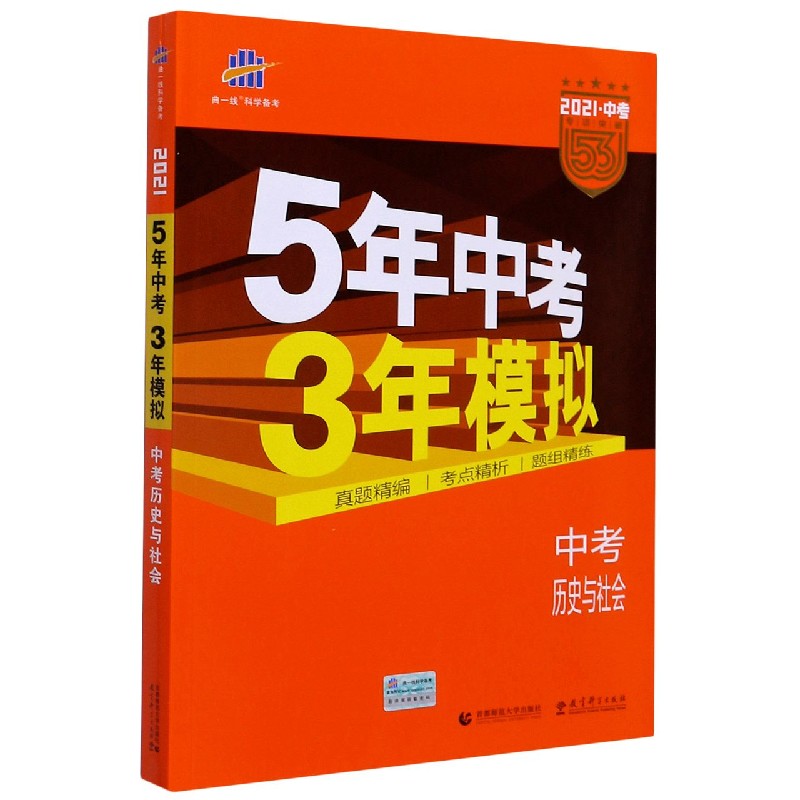 中考历史与社会（2021中考专项突破）/5年中考3年模拟