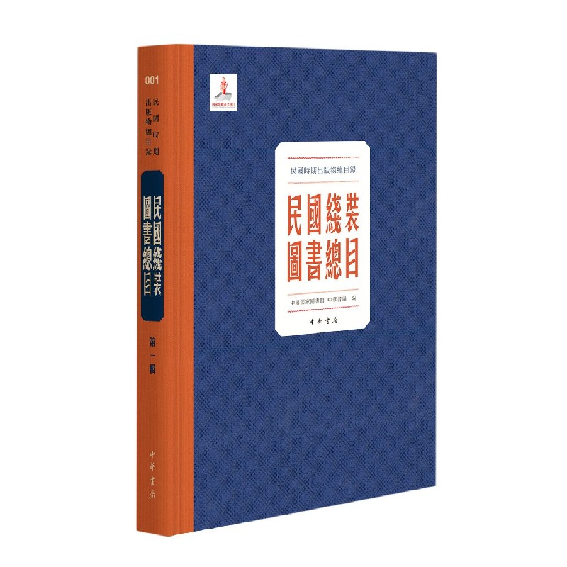 民国线装图书总目（共308册）（精）/民国时期出版物总目录