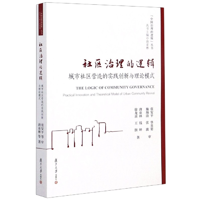 社区治理的逻辑（城市社区营造的实践创新与理论模式）/中国治理的逻辑丛书