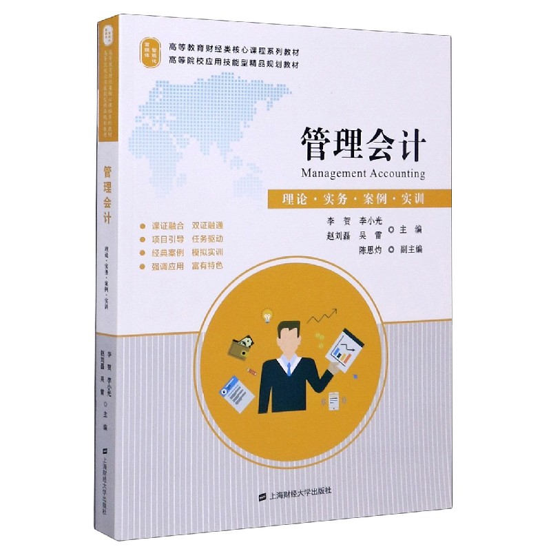 管理会计（理论实务案例实训高等教育财经类核心课程系列教材）
