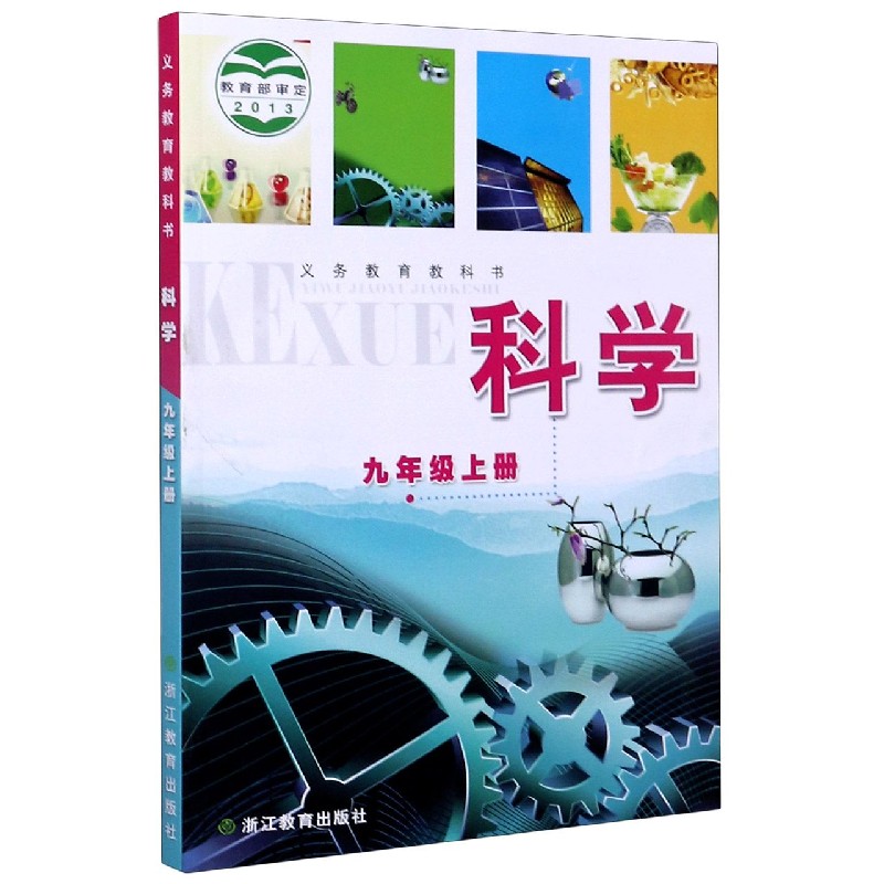 科学（9上）/义教教科书