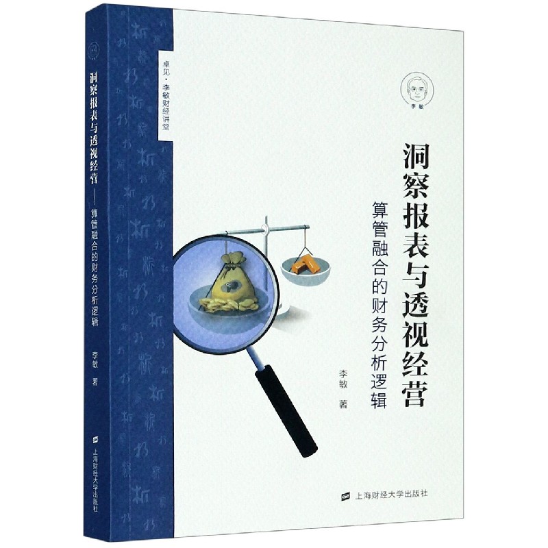 洞察报表与透视经营(算管融合的财务分析逻辑)/卓见李敏财经讲堂