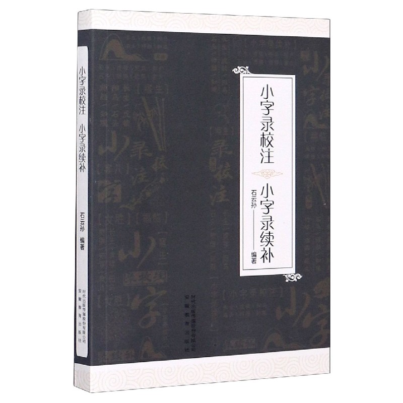 小字录校注小字录续补