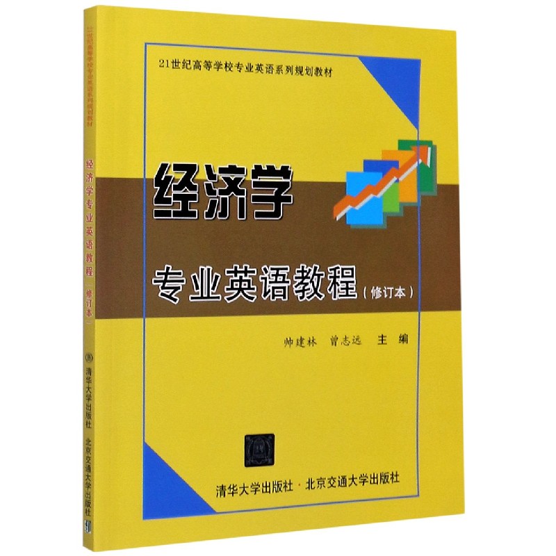 经济学专业英语教程（修订本21世纪高等学校专业英语系列规划教材）
