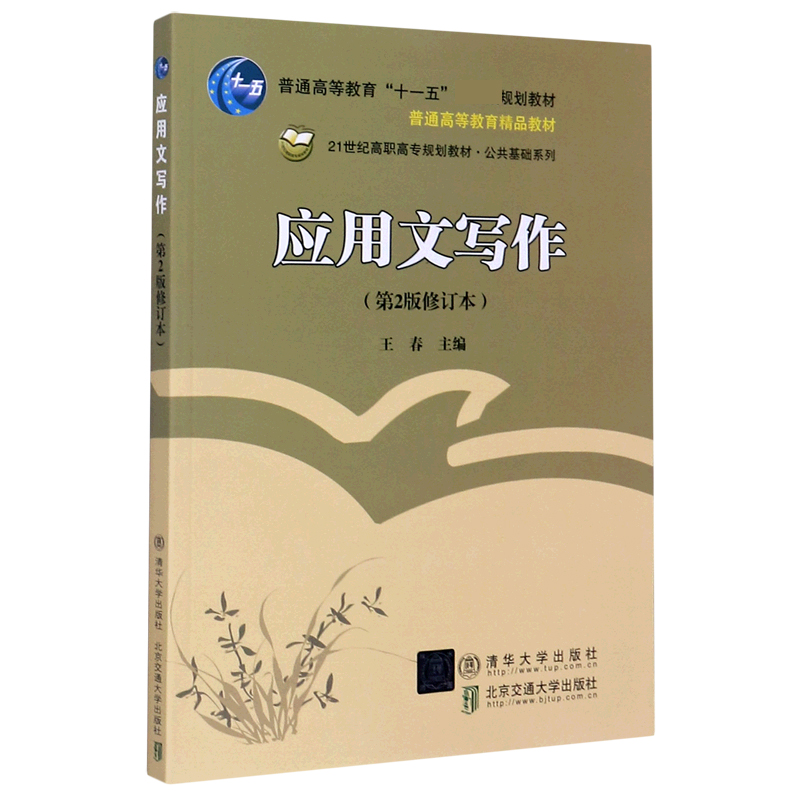 应用文写作（第2版修订本21世纪高职高专规划教材）/公共基础系列