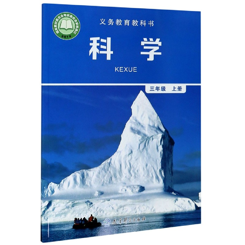 科学（3上）/义教教科书