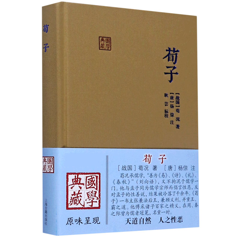 荀子（精）/国学典藏