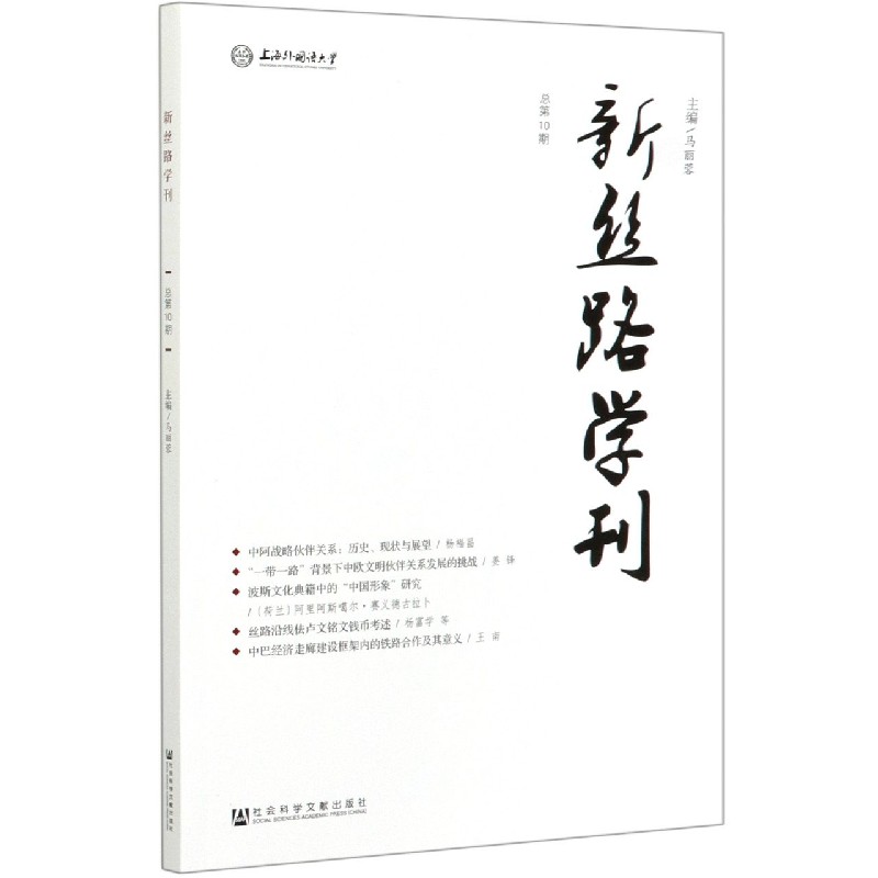 新丝路学刊（总第10期）