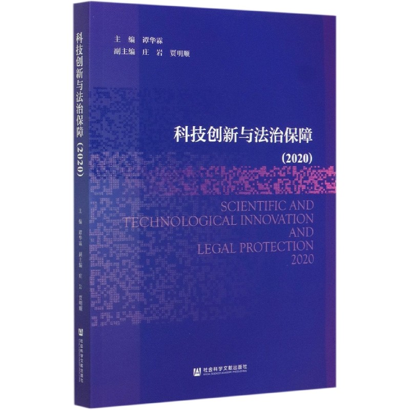 科技创新与法治保障（2020）