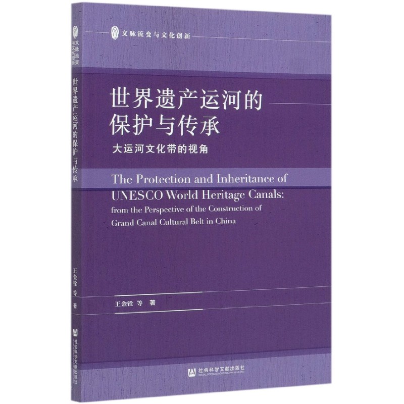 世界遗产运河的保护与传承（大运河文化带的视角）/文脉流变与文化创新