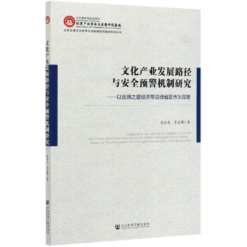 文化产业发展路径与安全预警机制研究--以丝绸之路经济带沿线省区市为背景/北京交通大 