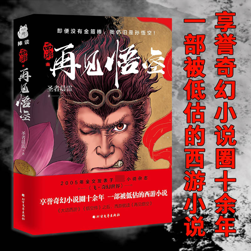 西游·再见悟空