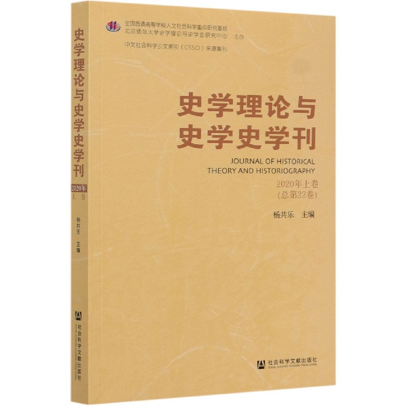 史学理论与史学史学刊（2020年上卷总第22卷）
