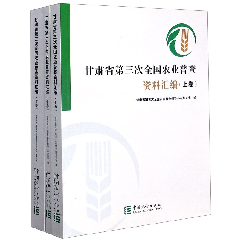 甘肃省第三次全国农业普查资料汇编（上中下）