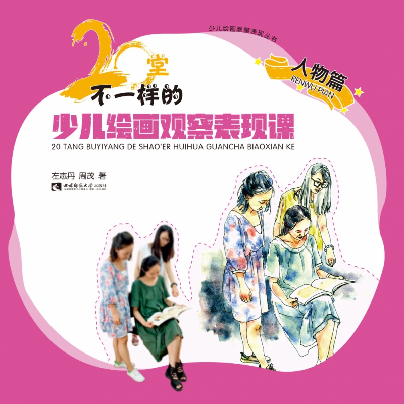 20堂不一样的少儿绘画观察表现课（人物篇）/少儿绘画观察表现丛书