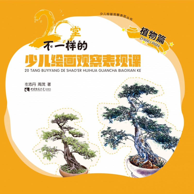 20堂不一样的少儿绘画观察表现课（植物篇）/少儿绘画观察表现丛书