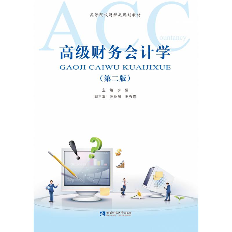 高级财务会计学（第2版高等院校财经类规划教材）