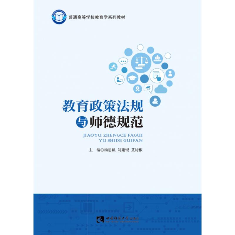 教育政策法规与师德规范（普通高等学校教与学系列教材）