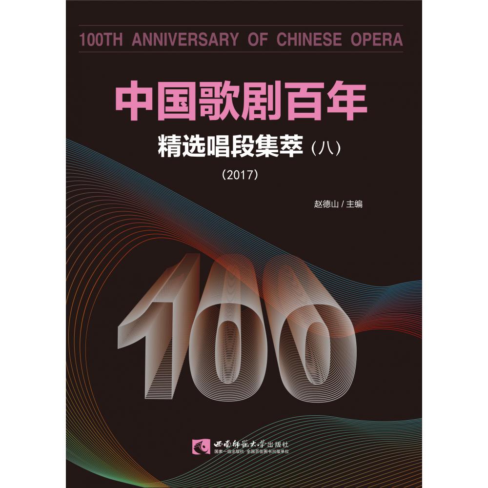 中国歌剧百年（精选唱段集萃8 2017）