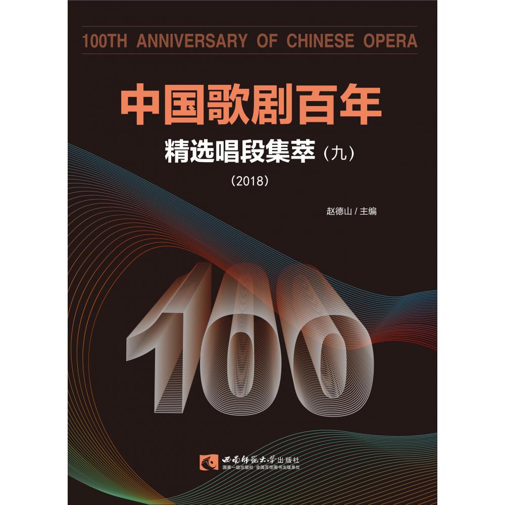 中国歌剧百年（精选唱段集萃9 2018）