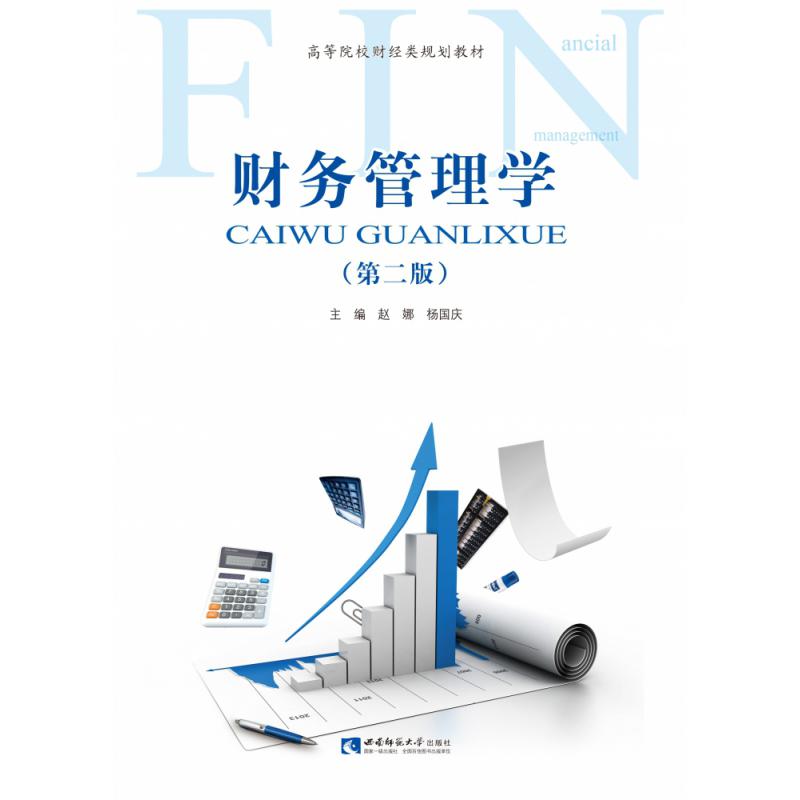 财务管理学（第2版高等院校财经类规划教材）