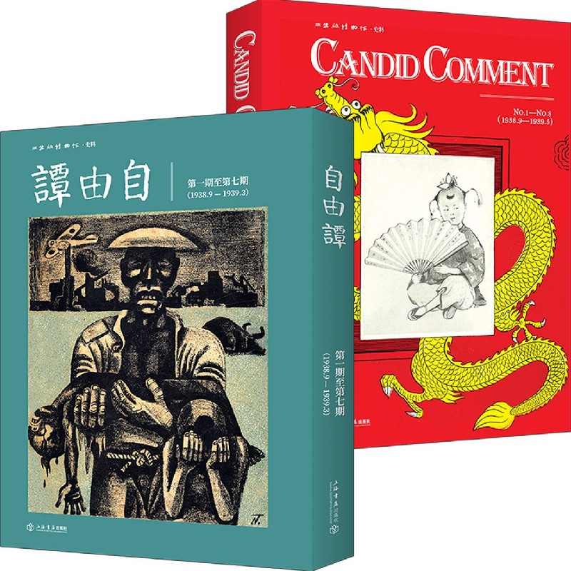 自由谭（共2册）（精）