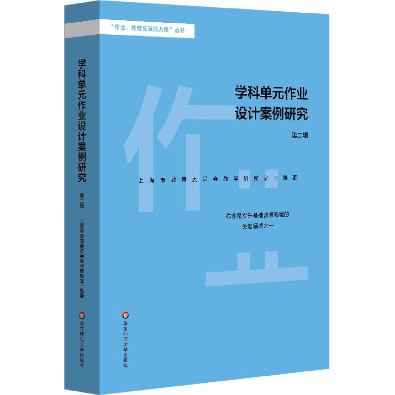 学科单元作业设计案例研究（第2辑）/作业教育变革的力量丛书