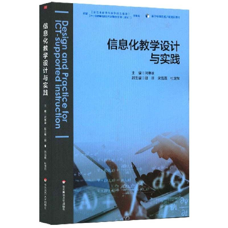 信息化教学设计与实践...