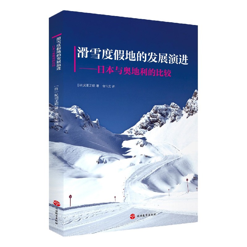 滑雪度假地的发展演进--日本与奥地利的比较