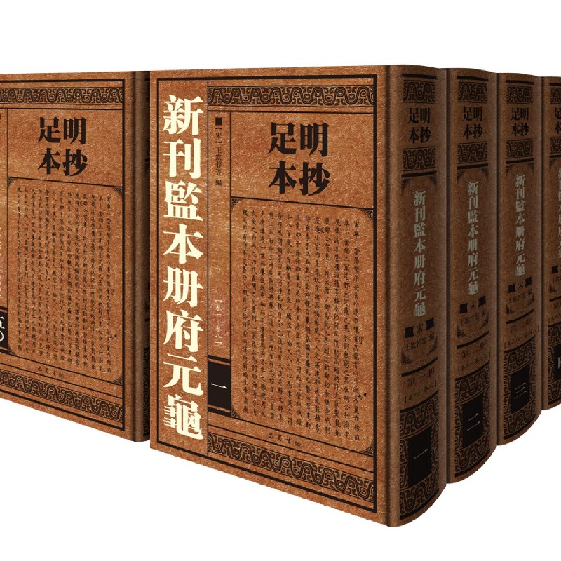 新刊监本册府元龟（共50册）（精）