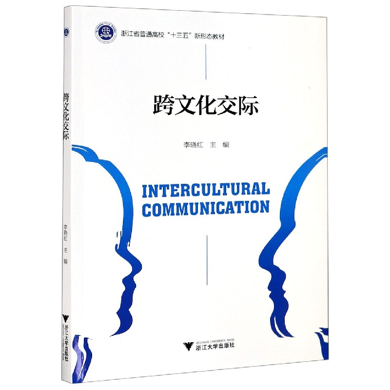 跨文化交际（浙江省普通高校十三五新形态教材）（英文版）