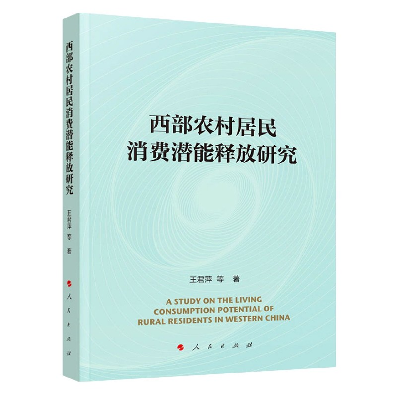 西部农村居民消费潜能释放研究