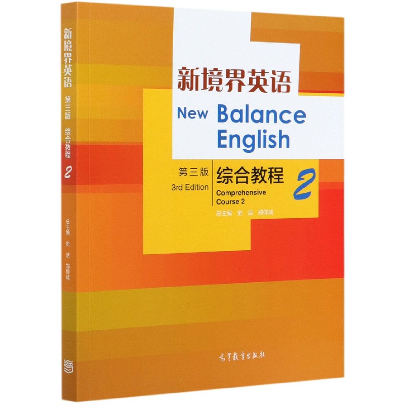 新境界英语综合教程（2）