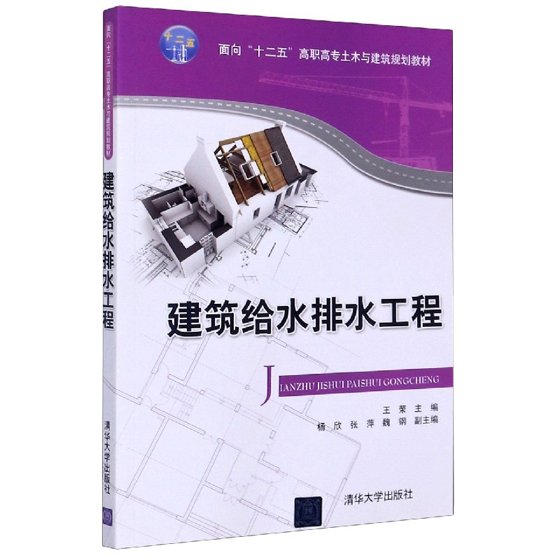建筑给水排水工程（面向十二五高职高专土木与建筑规划教材）