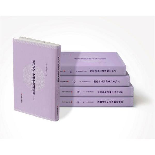近代女性史研究资料汇编（共48册）（精）