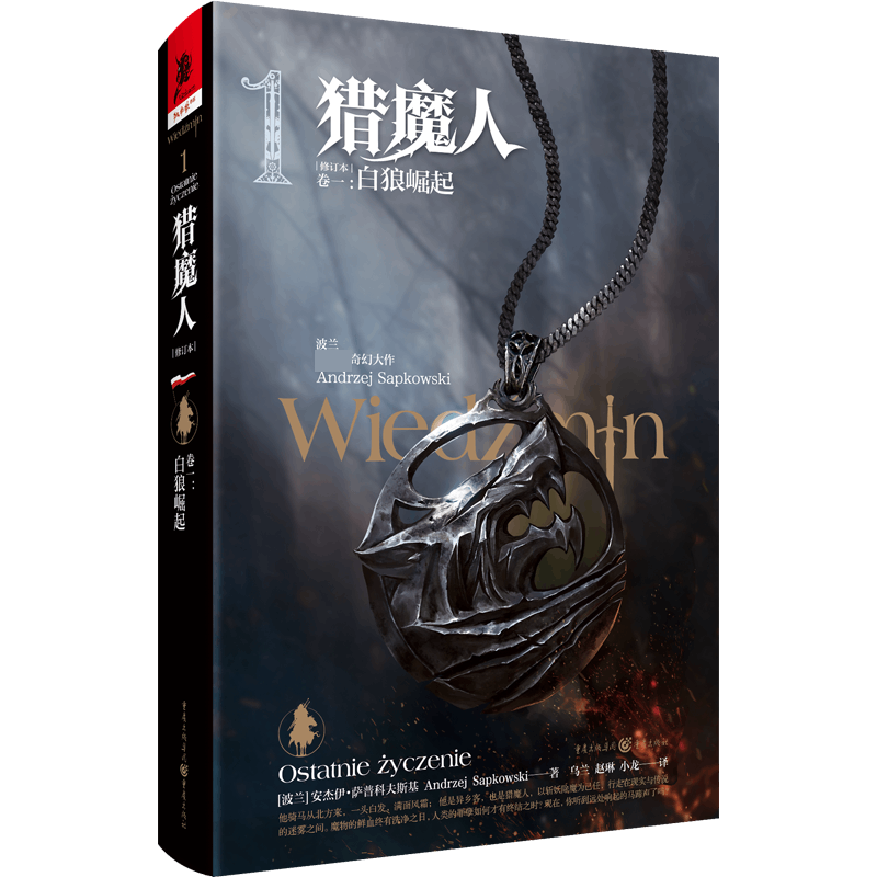 独角兽书系《猎魔人 卷一：白狼崛起（修订本）》